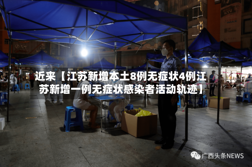 近来【江苏新增本土8例无症状4例江苏新增一例无症状感染者活动轨迹】-第1张图片