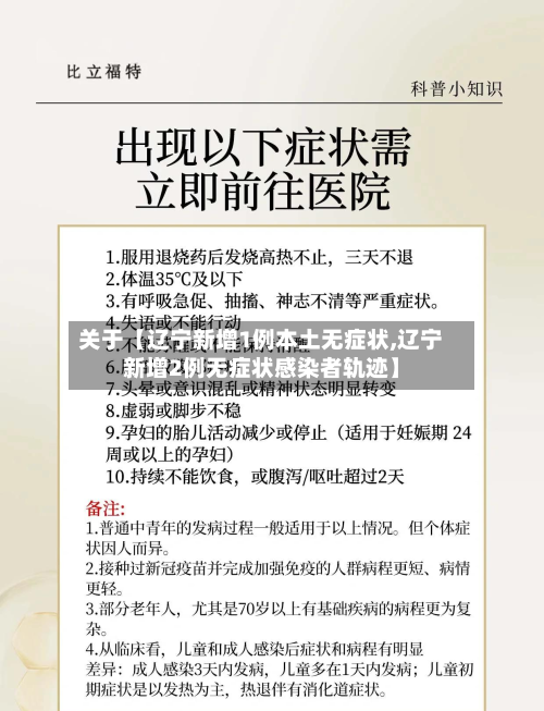 关于【辽宁新增1例本土无症状,辽宁新增2例无症状感染者轨迹】-第1张图片
