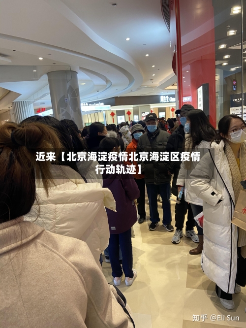 近来【北京海淀疫情北京海淀区疫情行动轨迹】-第1张图片