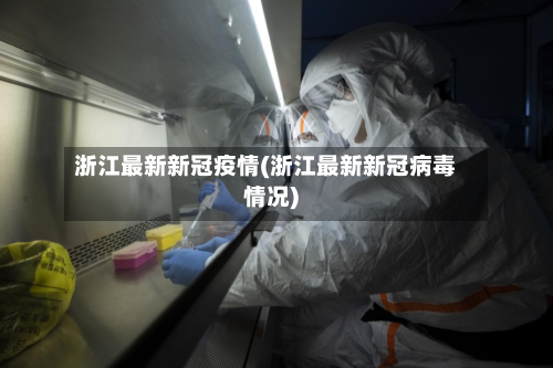 浙江最新新冠疫情(浙江最新新冠病毒情况)-第3张图片