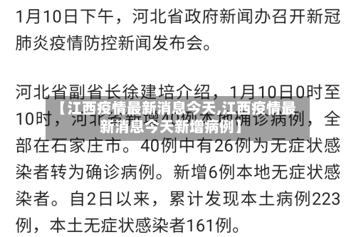 【江西疫情最新消息今天,江西疫情最新消息今天新增病例】-第1张图片