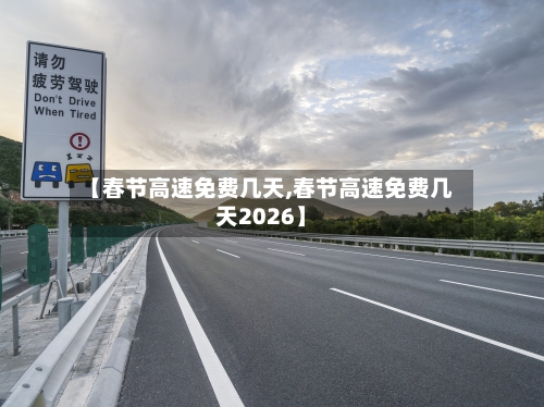 【春节高速免费几天,春节高速免费几天2026】-第1张图片