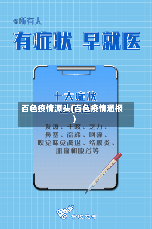 百色疫情源头(百色疫情通报)-第1张图片