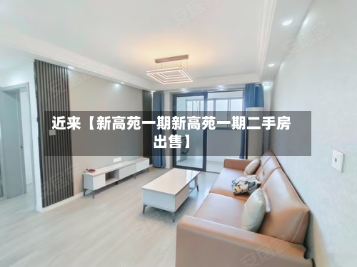 近来【新高苑一期新高苑一期二手房出售】-第3张图片