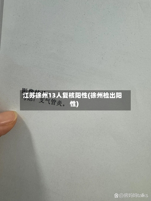 江苏徐州13人复核阳性(徐州检出阳性)-第2张图片