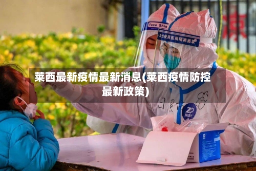 莱西最新疫情最新消息(莱西疫情防控最新政策)-第1张图片