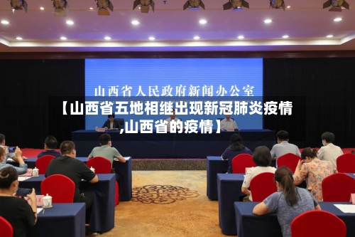 【山西省五地相继出现新冠肺炎疫情,山西省的疫情】-第1张图片
