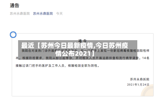 最近【苏州今日最新疫情,今日苏州疫情公布2021】-第1张图片