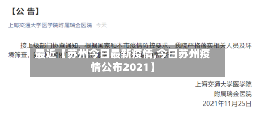 最近【苏州今日最新疫情,今日苏州疫情公布2021】-第2张图片