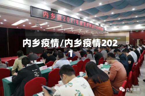 内乡疫情/内乡疫情2021-第1张图片