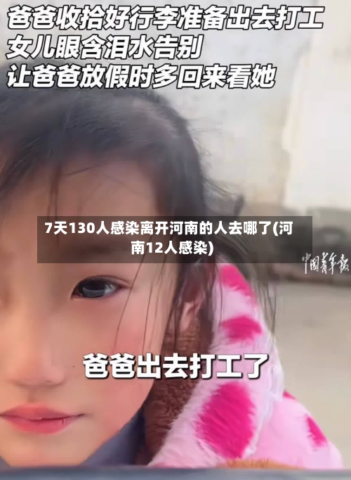 7天130人感染离开河南的人去哪了(河南12人感染)-第2张图片