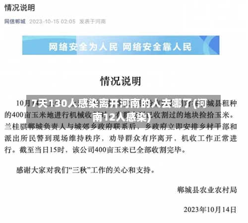 7天130人感染离开河南的人去哪了(河南12人感染)-第1张图片