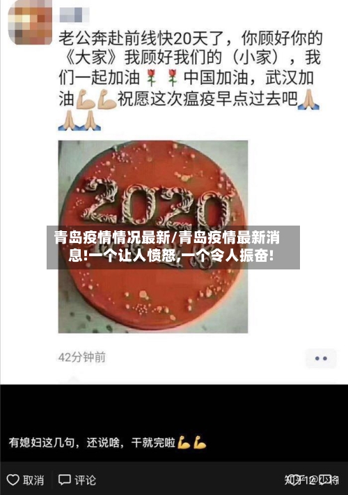 青岛疫情情况最新/青岛疫情最新消息!一个让人愤怒,一个令人振奋!-第1张图片