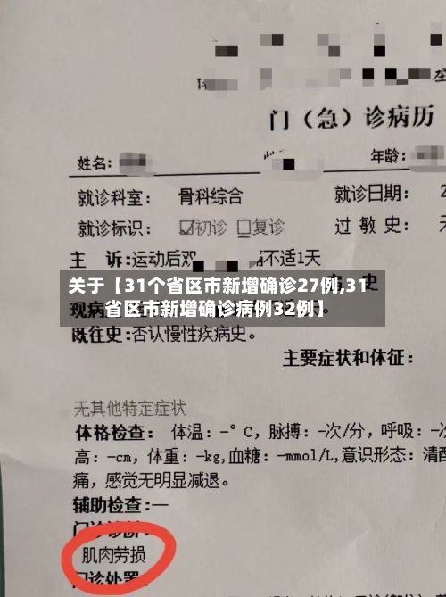 关于【31个省区市新增确诊27例,31省区市新增确诊病例32例】-第1张图片