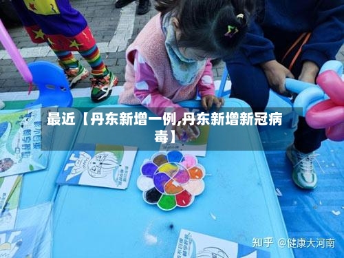 最近【丹东新增一例,丹东新增新冠病毒】-第1张图片