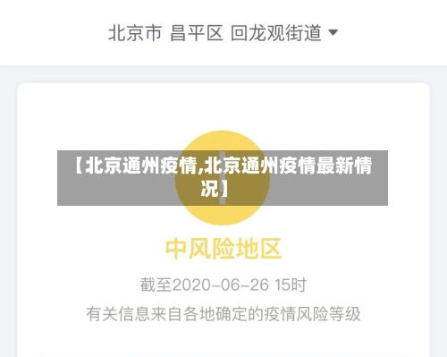 【北京通州疫情,北京通州疫情最新情况】-第1张图片
