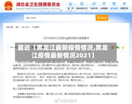 最近【黑龙江最新疫情情况,黑龙江疫情最新情况2021】-第1张图片