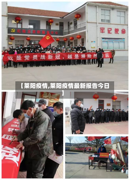 【莱阳疫情,莱阳疫情最新报告今日】-第1张图片