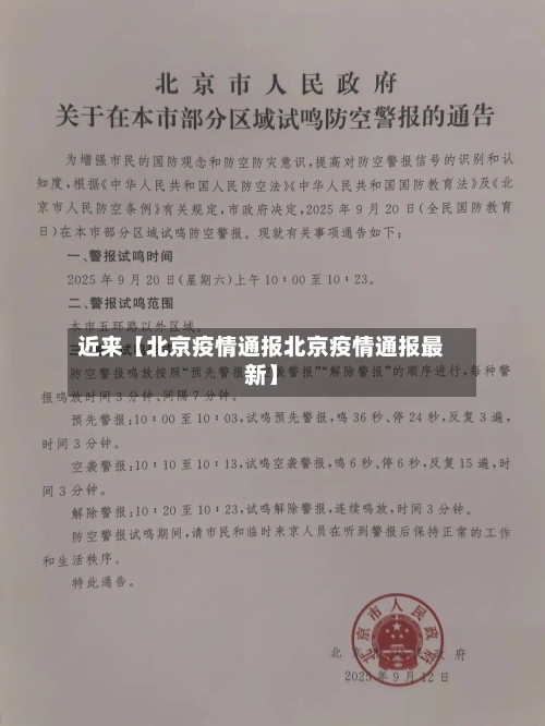 近来【北京疫情通报北京疫情通报最新】-第1张图片