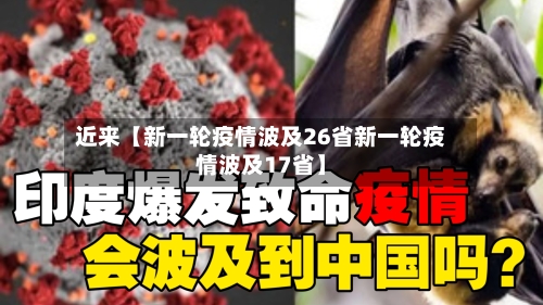 近来【新一轮疫情波及26省新一轮疫情波及17省】-第3张图片