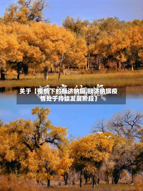 关于【疫情下的额济纳旗,额济纳旗疫情处于持续发展阶段】-第1张图片