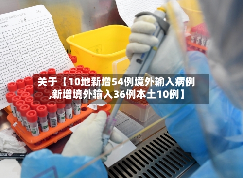 关于【10地新增54例境外输入病例,新增境外输入36例本土10例】-第1张图片