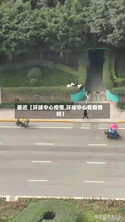 最近【环球中心疫情,环球中心有疫情吗】-第3张图片