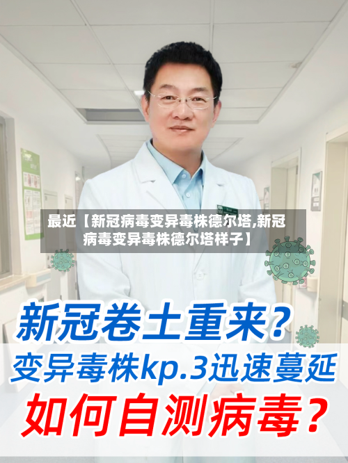 最近【新冠病毒变异毒株德尔塔,新冠病毒变异毒株德尔塔样子】-第1张图片