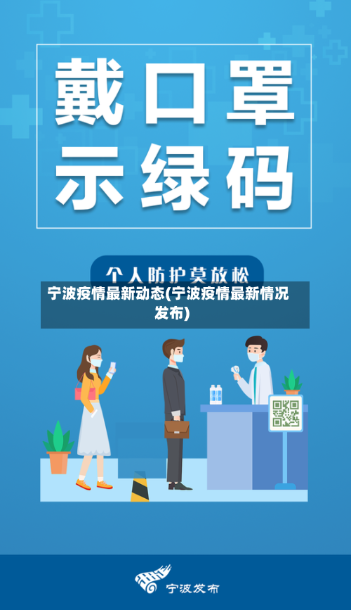 宁波疫情最新动态(宁波疫情最新情况发布)-第2张图片