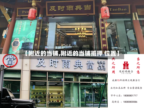 【附近的当铺,附近的当铺抵押 位置】-第1张图片