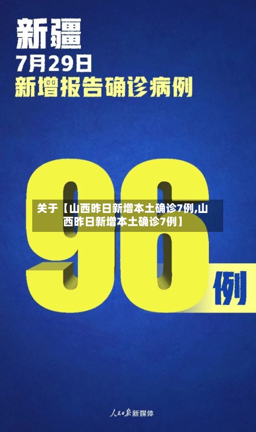 关于【山西昨日新增本土确诊7例,山西昨日新增本土确诊7例】-第1张图片