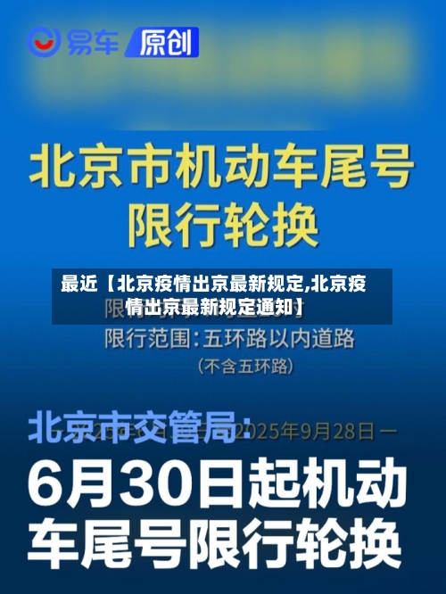 最近【北京疫情出京最新规定,北京疫情出京最新规定通知】-第1张图片