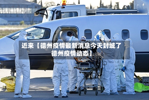 近来【德州疫情最新消息今天封城了德州疫情动态】-第3张图片