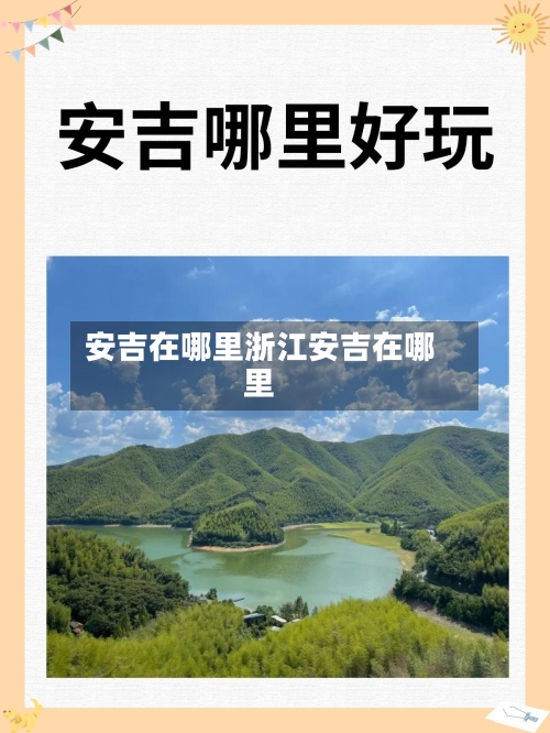 安吉在哪里浙江安吉在哪里