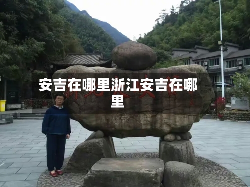 安吉在哪里浙江安吉在哪里