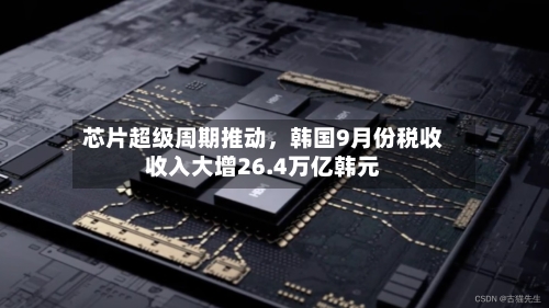 芯片超级周期推动，韩国9月份税收收入大增26.4万亿韩元