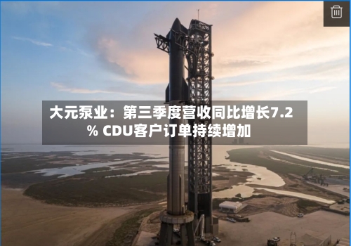 大元泵业：第三季度营收同比增长7.2% CDU客户订单持续增加