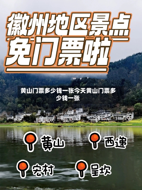 黄山门票多少钱一张今天黄山门票多少钱一张