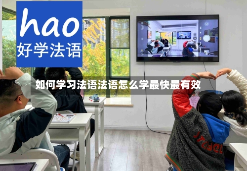 如何学习法语法语怎么学最快最有效