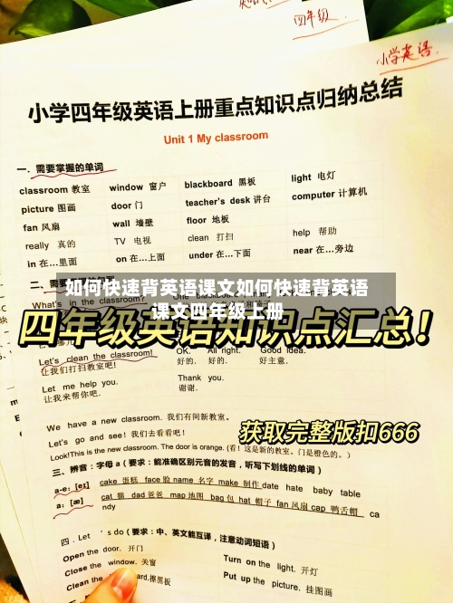 如何快速背英语课文如何快速背英语课文四年级上册