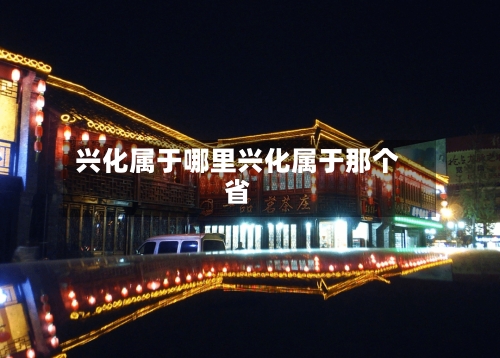兴化属于哪里兴化属于那个省