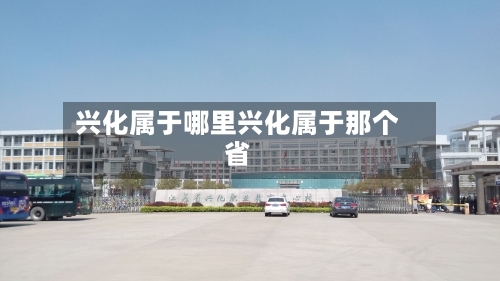 兴化属于哪里兴化属于那个省
