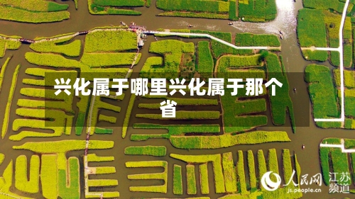 兴化属于哪里兴化属于那个省