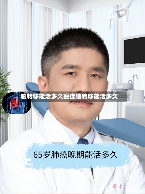 脑转移能活多久癌症脑转移能活多久