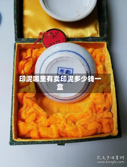 印泥哪里有卖印泥多少钱一盒
