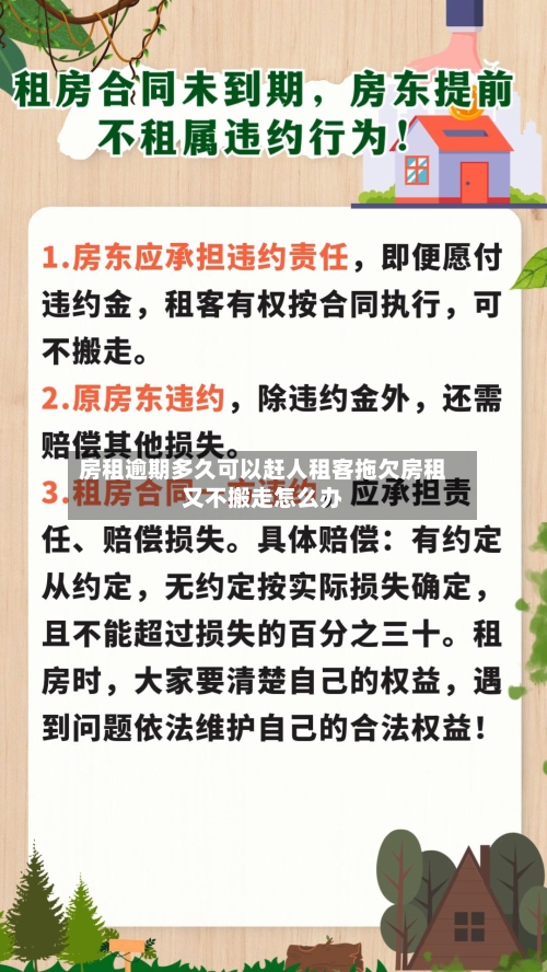 房租逾期多久可以赶人租客拖欠房租又不搬走怎么办