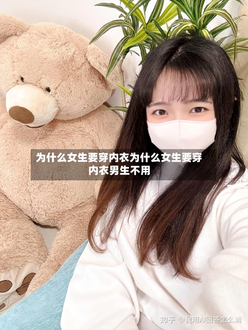 为什么女生要穿内衣为什么女生要穿内衣男生不用