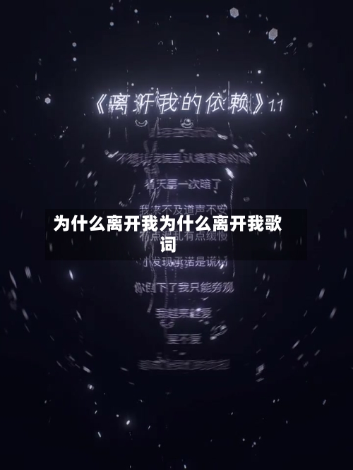 为什么离开我为什么离开我歌词