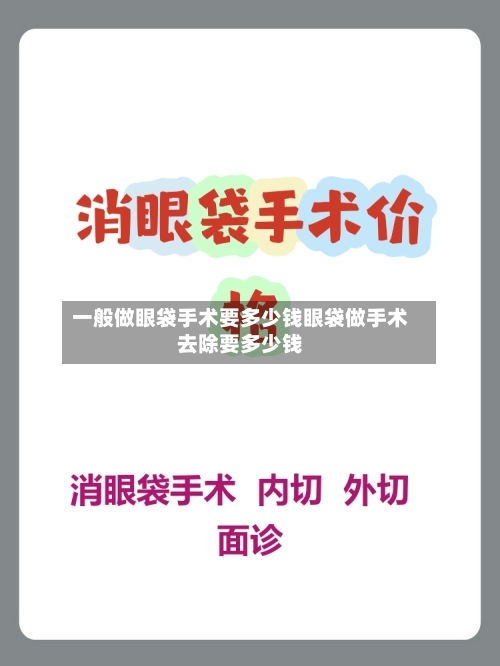 一般做眼袋手术要多少钱眼袋做手术去除要多少钱