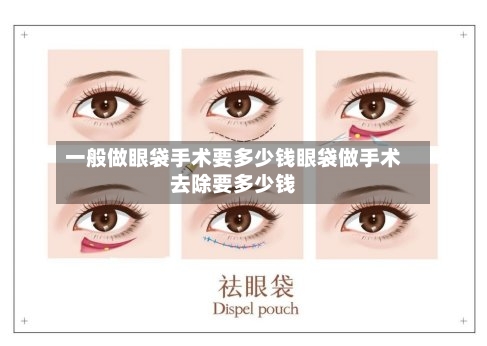 一般做眼袋手术要多少钱眼袋做手术去除要多少钱